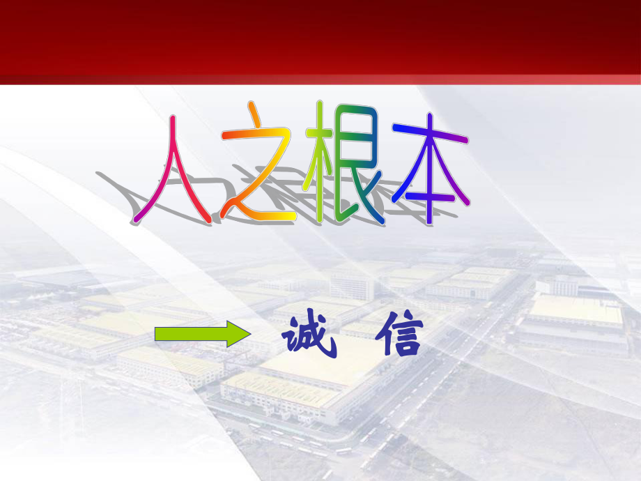 诚信是做人之本课件人民版.ppt_第2页