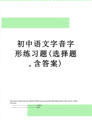 初中语文字音字形练习题(选择题,含答案).doc