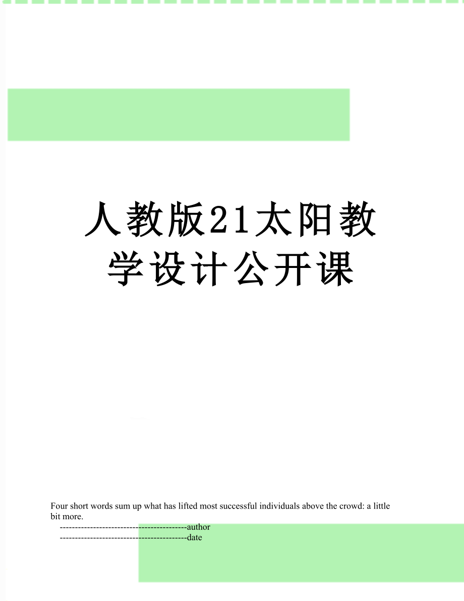 人教版21太阳教学设计公开课.doc_第1页