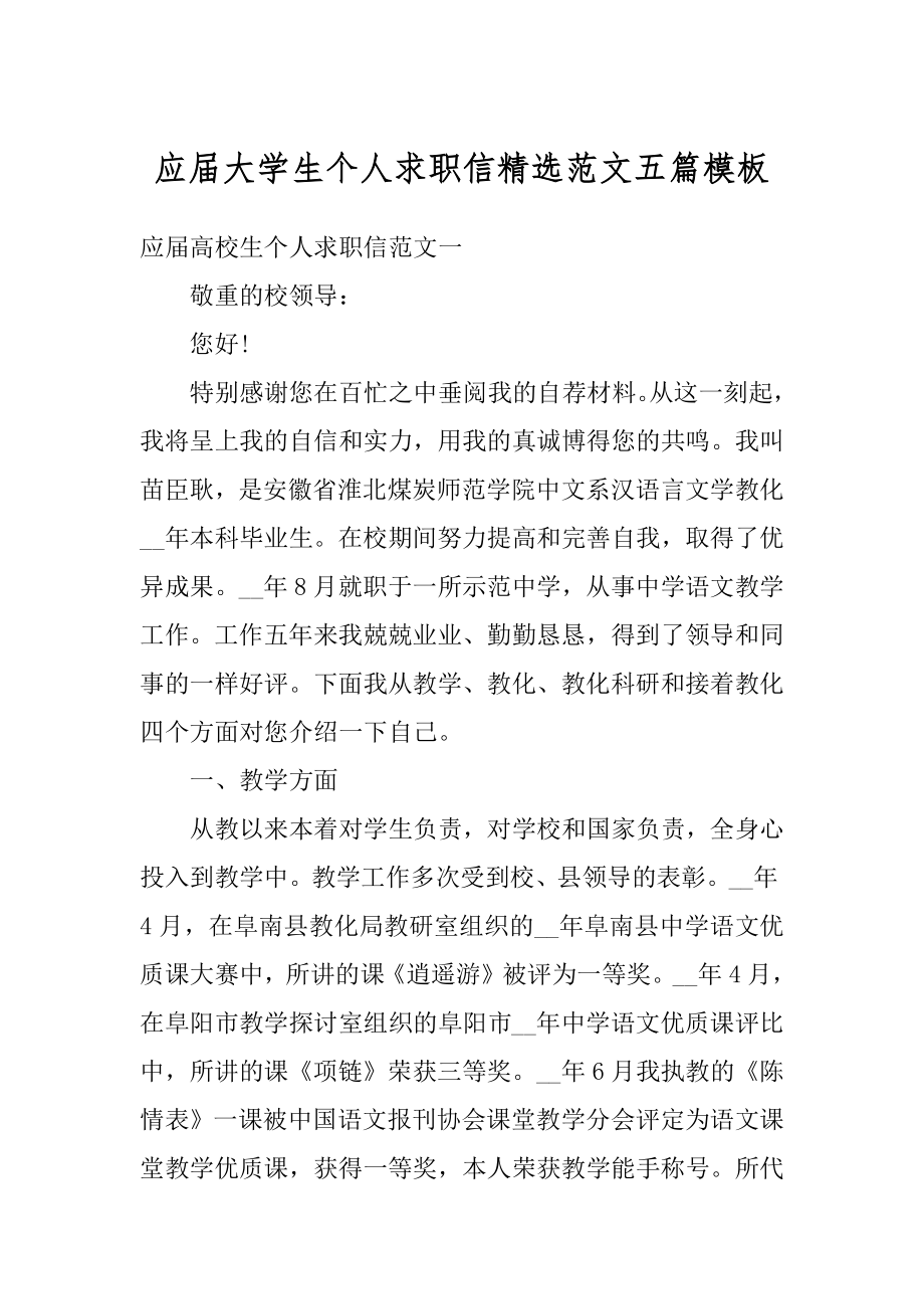 应届大学生个人求职信精选范文五篇模板例文.docx_第1页