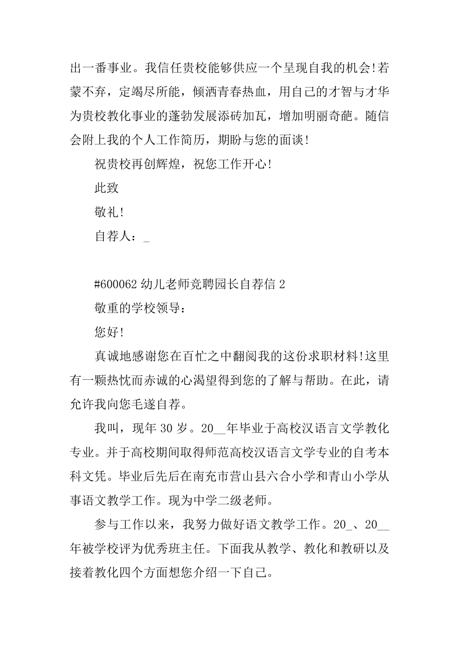 幼儿教师竞聘园长自荐信最新.docx_第2页