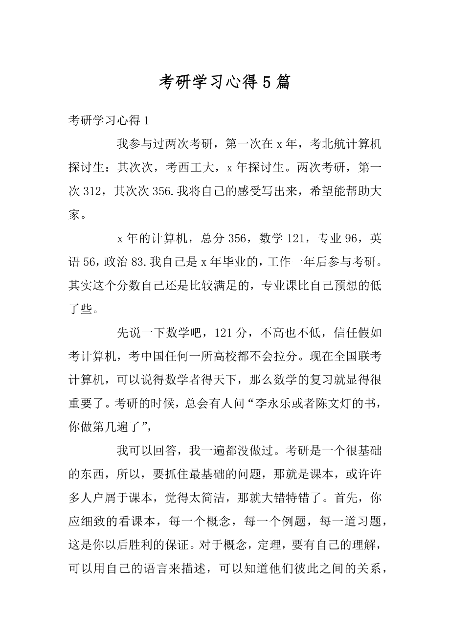 考研学习心得5篇优质.docx_第1页