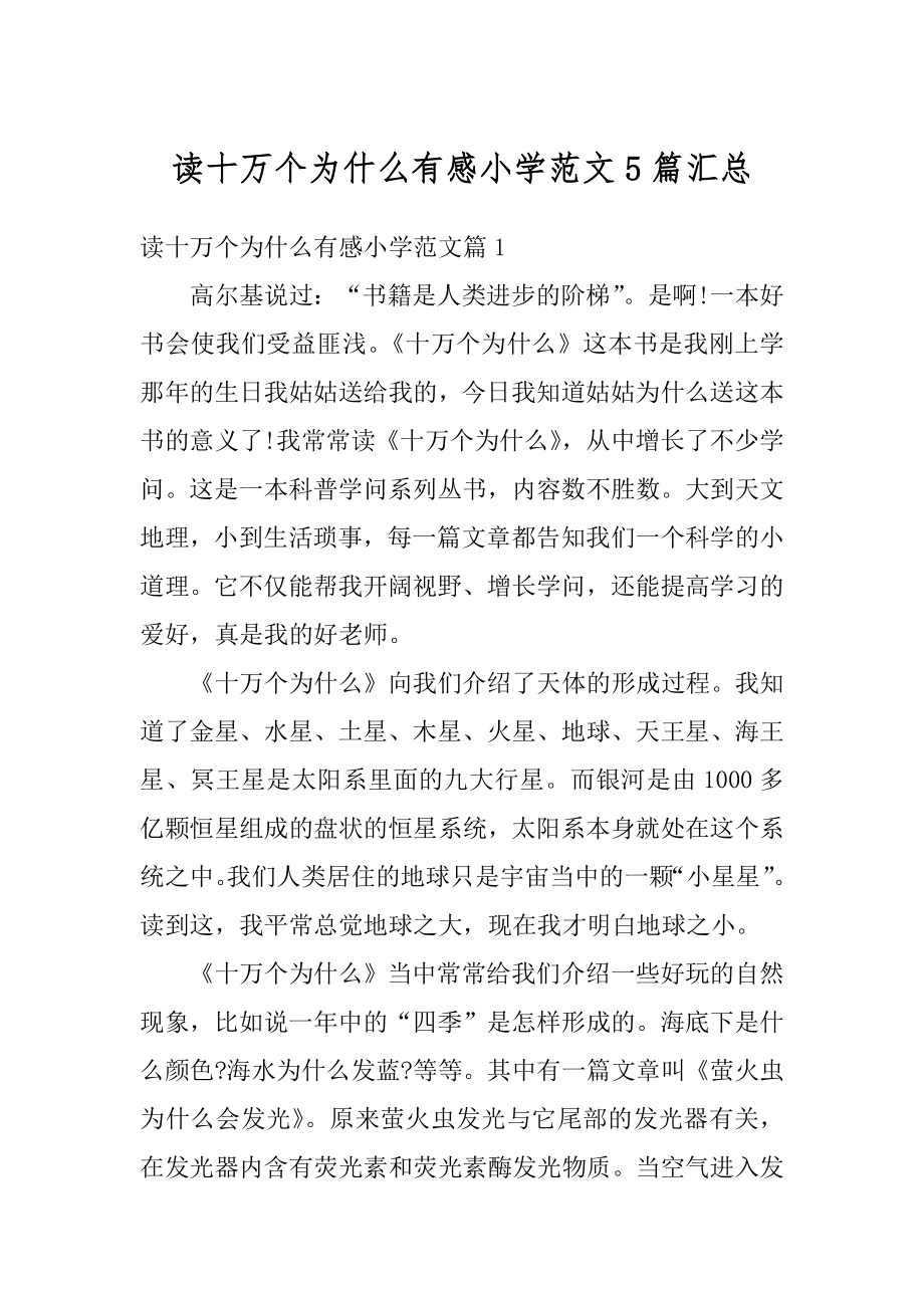 读十万个为什么有感小学范文5篇汇总范本.docx_第1页