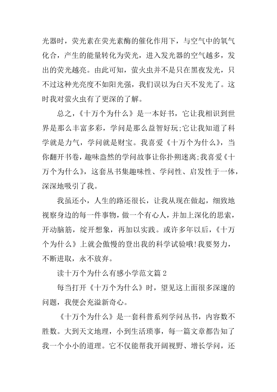 读十万个为什么有感小学范文5篇汇总范本.docx_第2页