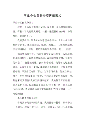 学生个性自我介绍简短范文汇总.docx