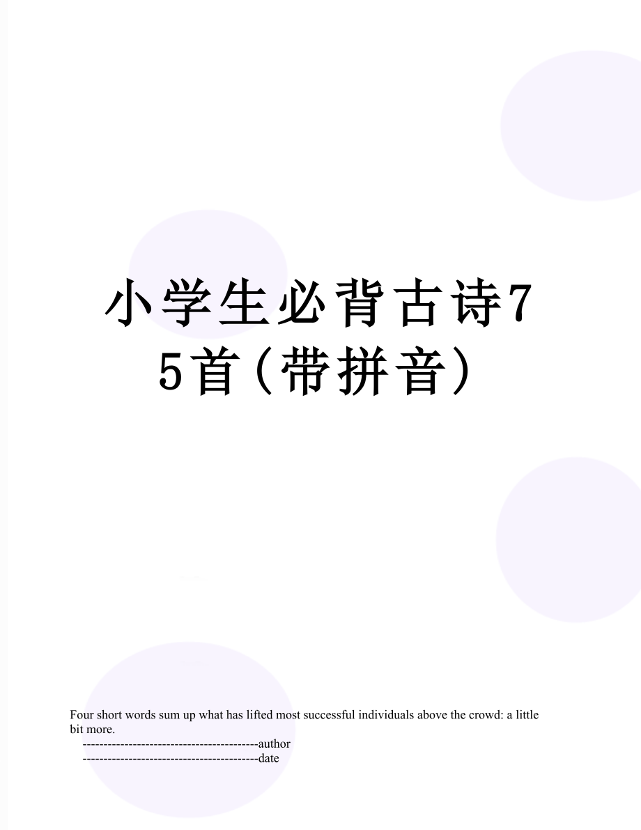 小学生必背古诗75首(带拼音).doc_第1页