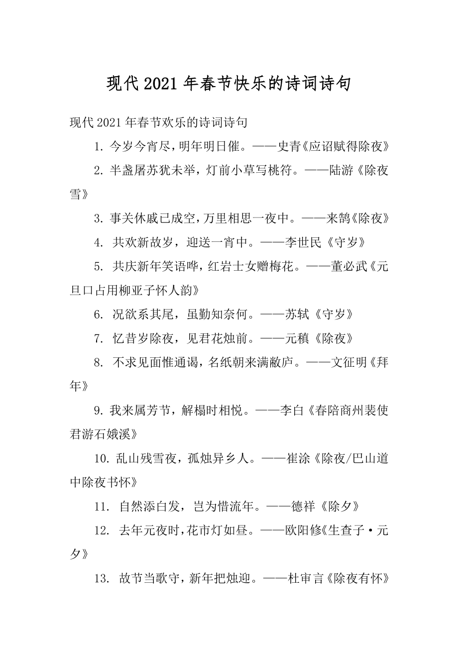 现代2021年春节快乐的诗词诗句汇编.docx_第1页