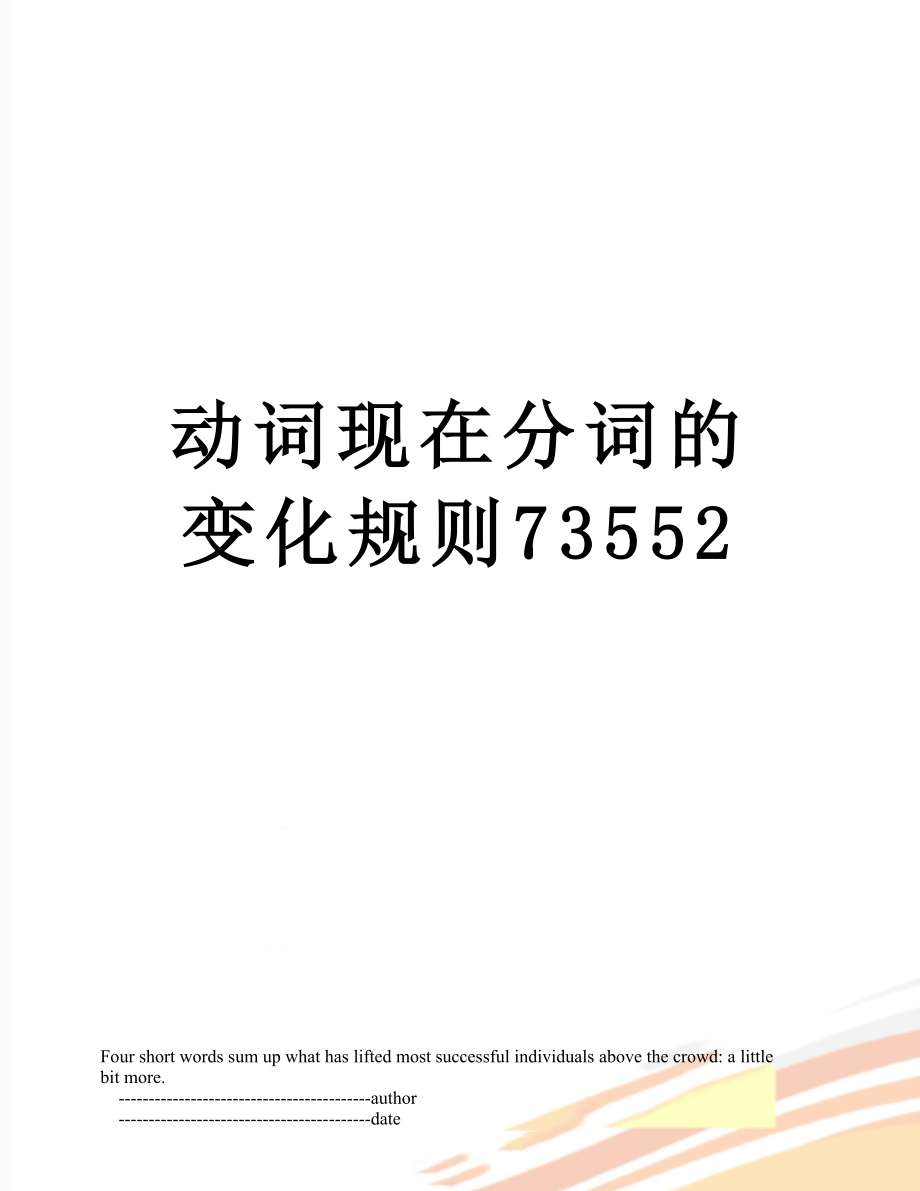 动词现在分词的变化规则73552.doc_第1页