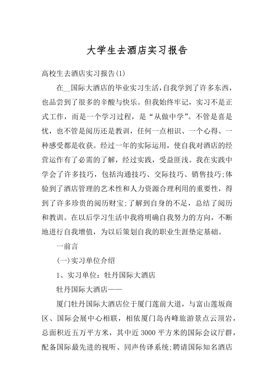 大学生去酒店实习报告范本.docx_第1页