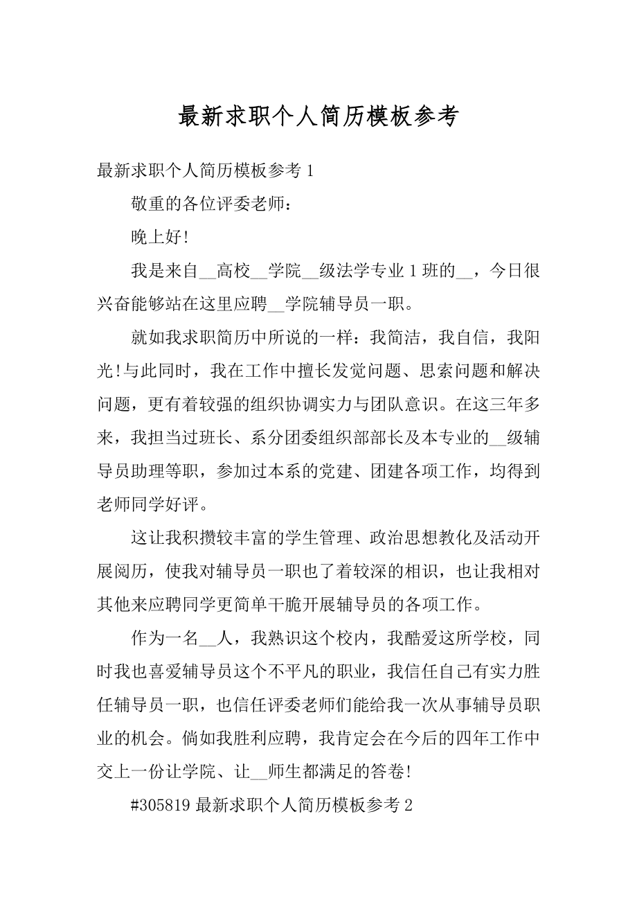 最新求职个人简历模板参考最新.docx_第1页