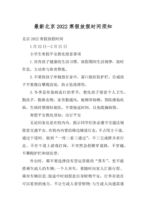 最新北京2022寒假放假时间须知精编.docx