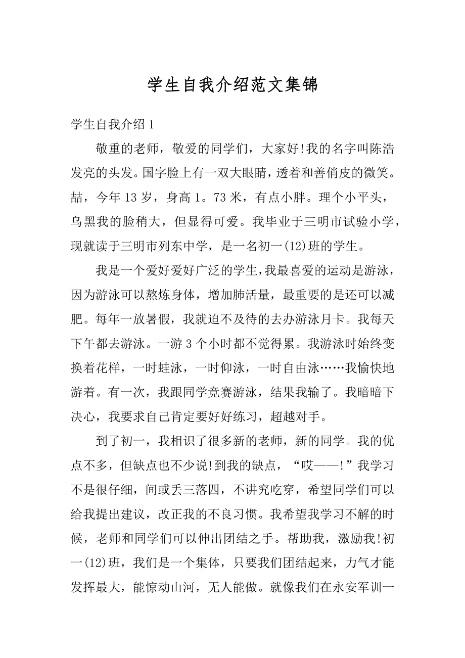 学生自我介绍范文集锦精品.docx_第1页