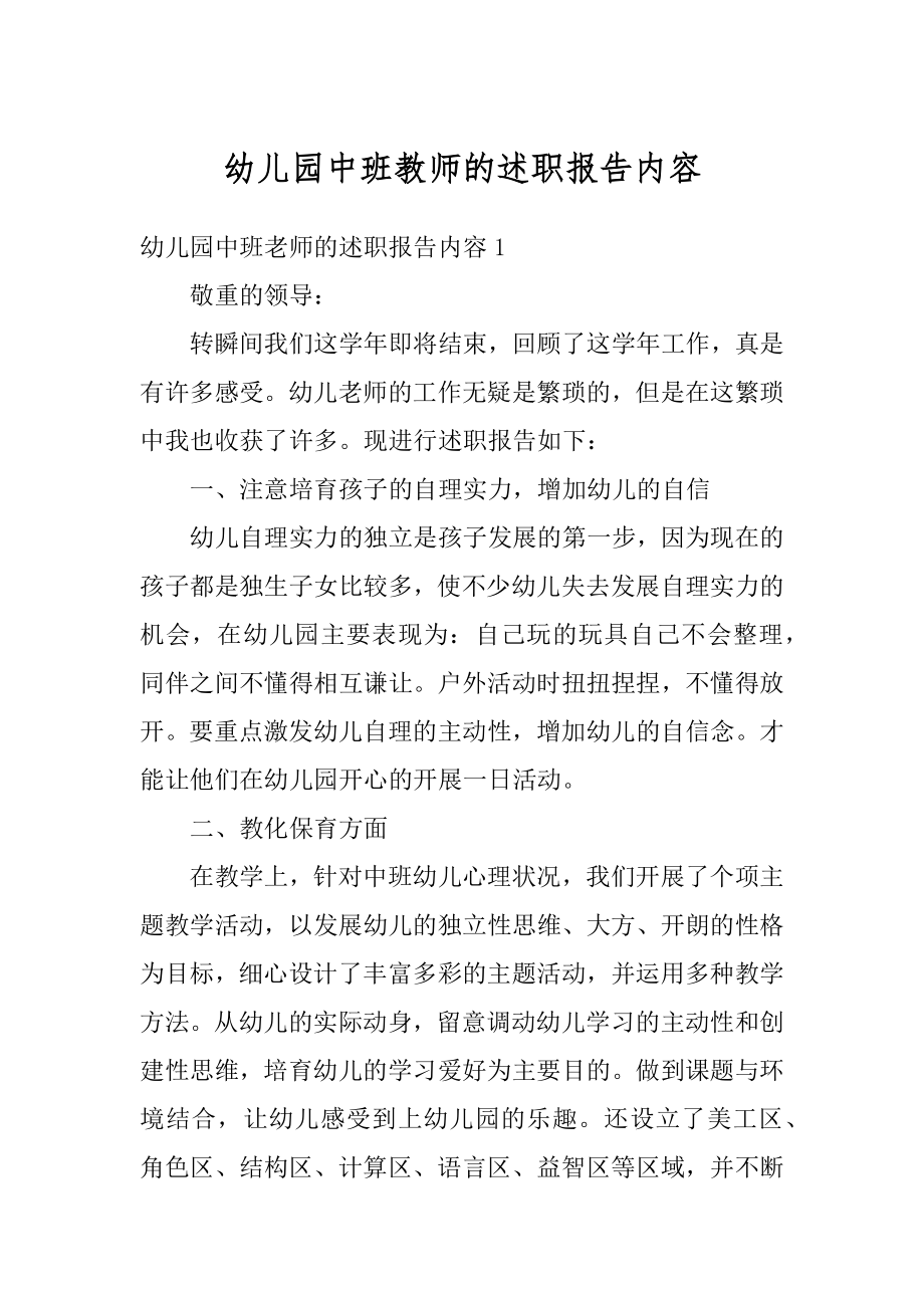 幼儿园中班教师的述职报告内容汇总.docx_第1页