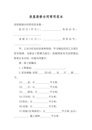 房屋装修合同常用范本范例.docx