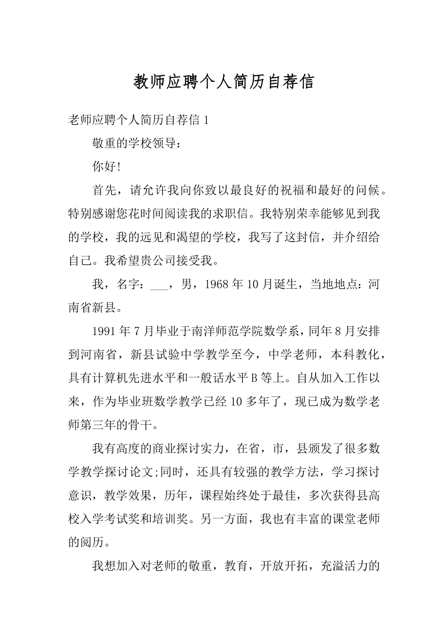 教师应聘个人简历自荐信精选.docx_第1页