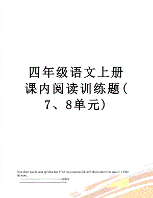 四年级语文上册课内阅读训练题(7、8单元).doc