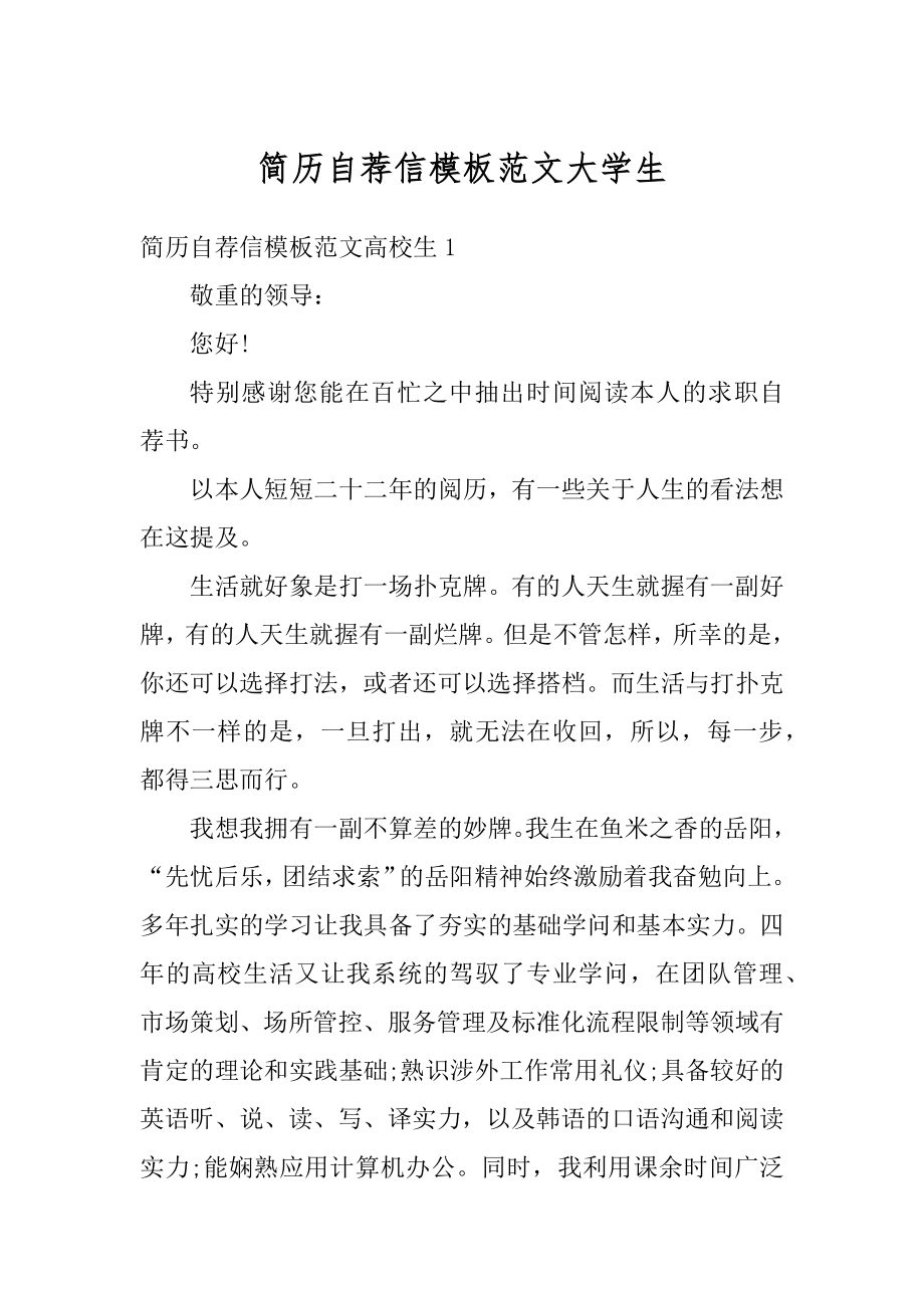 简历自荐信模板范文大学生例文.docx_第1页