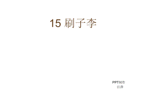 （鄂教版）五年级语文上册课件刷子李.ppt