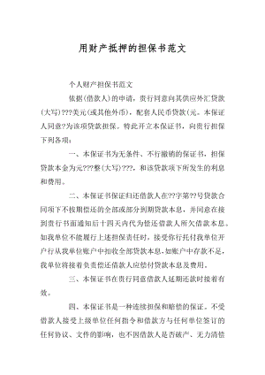 用财产抵押的担保书范文例文.docx