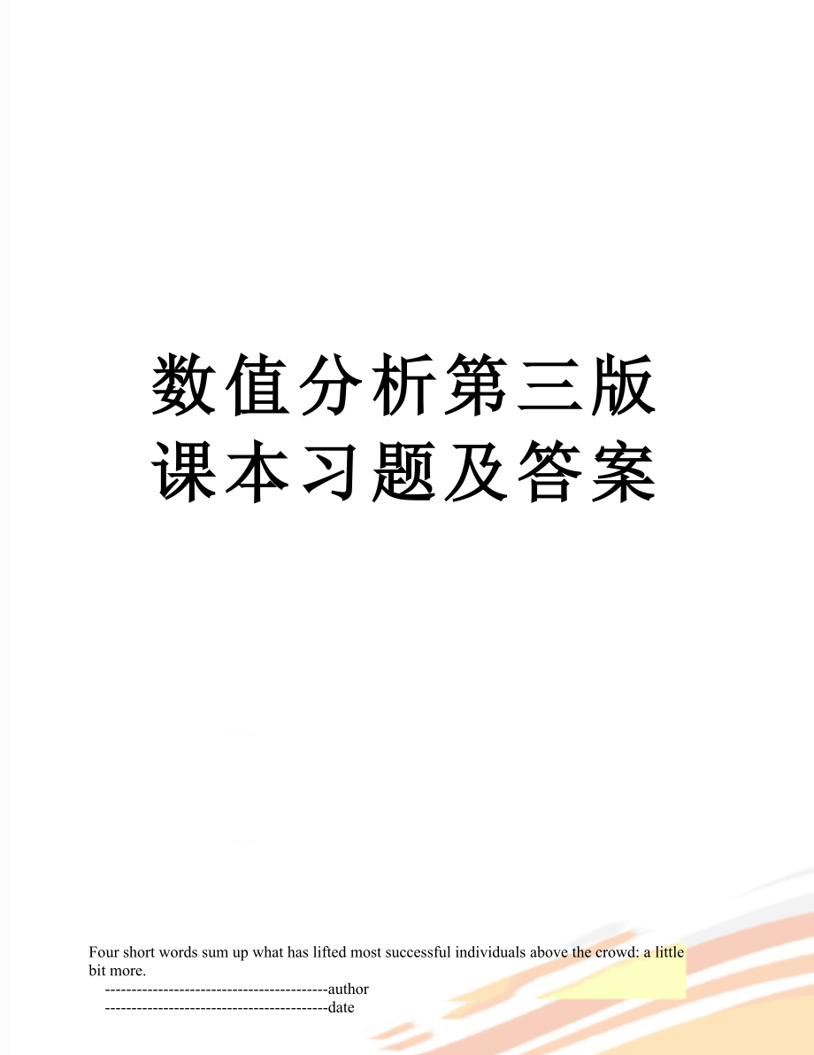 数值分析第三版课本习题及答案.doc_第1页