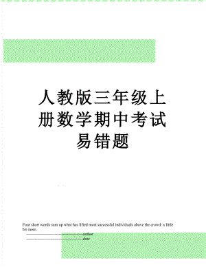 人教版三年级上册数学期中考试易错题.doc