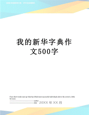 我的新华字典作文500字.docx