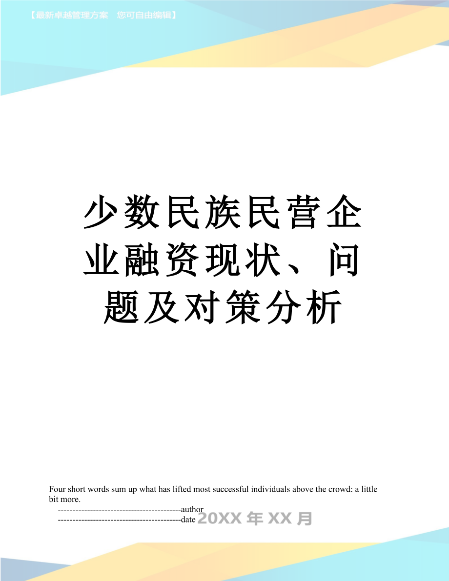 少数民族民营企业融资现状、问题及对策分析.doc_第1页