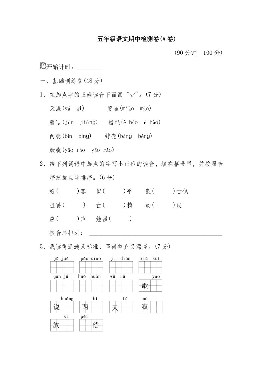 五年级语文第二学期期中测试卷(A卷).doc_第2页