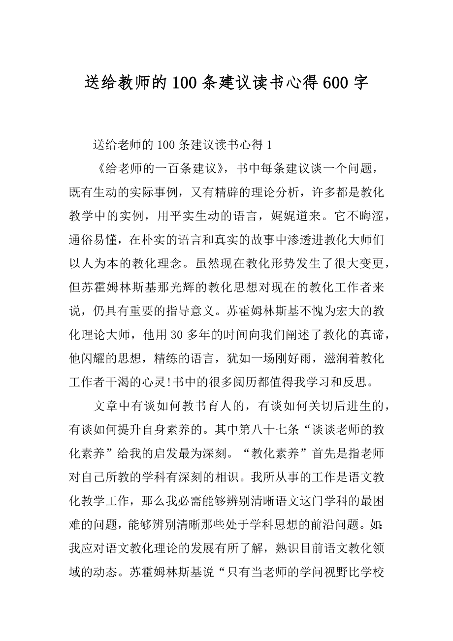 送给教师的100条建议读书心得600字范本.docx_第1页