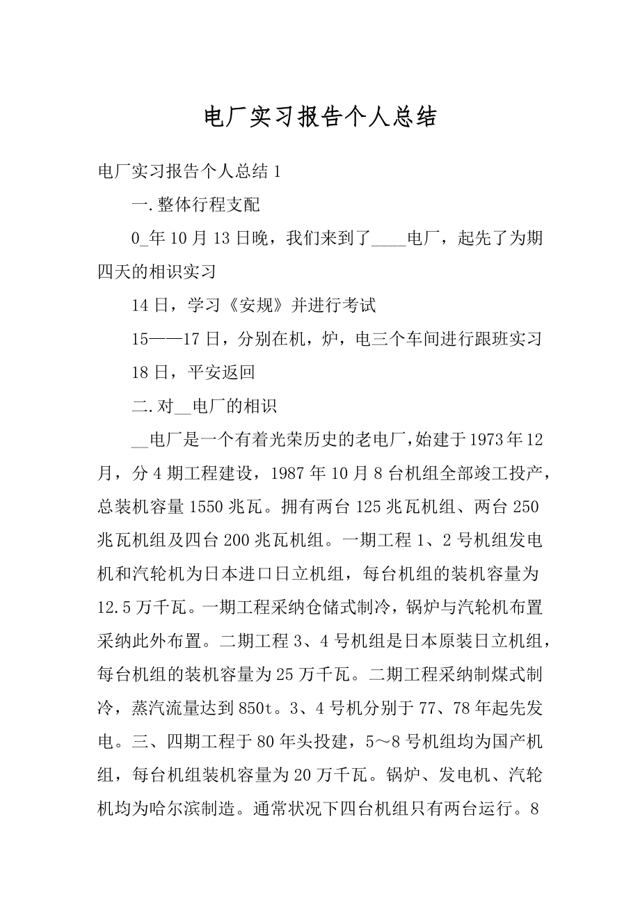 电厂实习报告个人总结精编.docx_第1页