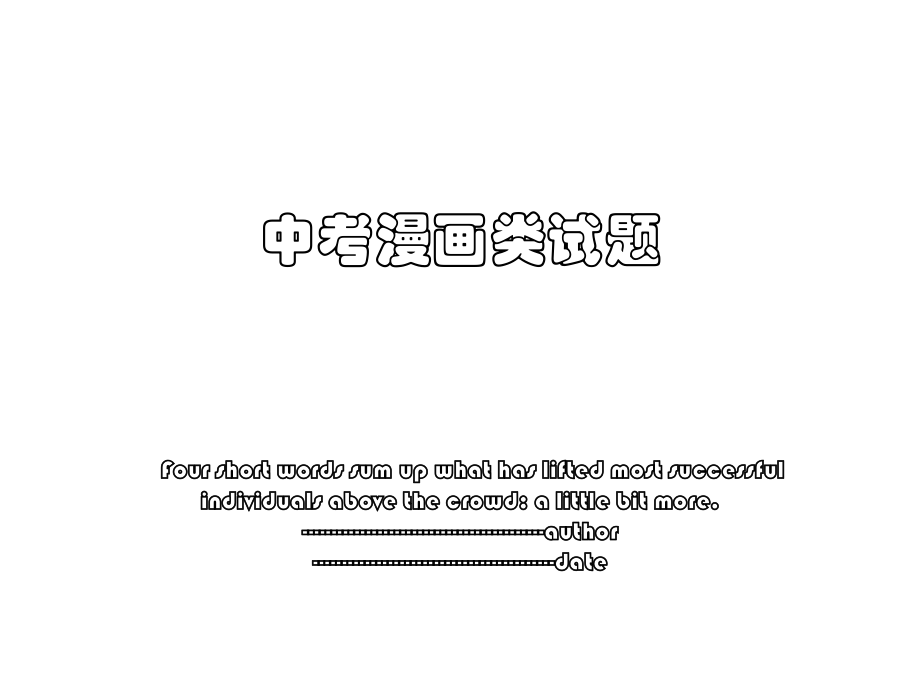 中考漫画类试题.ppt_第1页