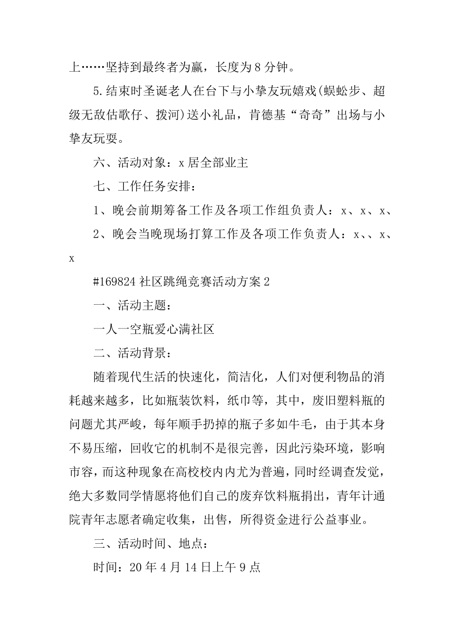 社区跳绳比赛活动方案范例.docx_第2页