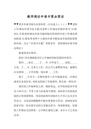 教师调动申请书理由简洁精品.docx