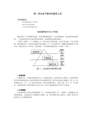 如如何打造坚实的基层团队.docx