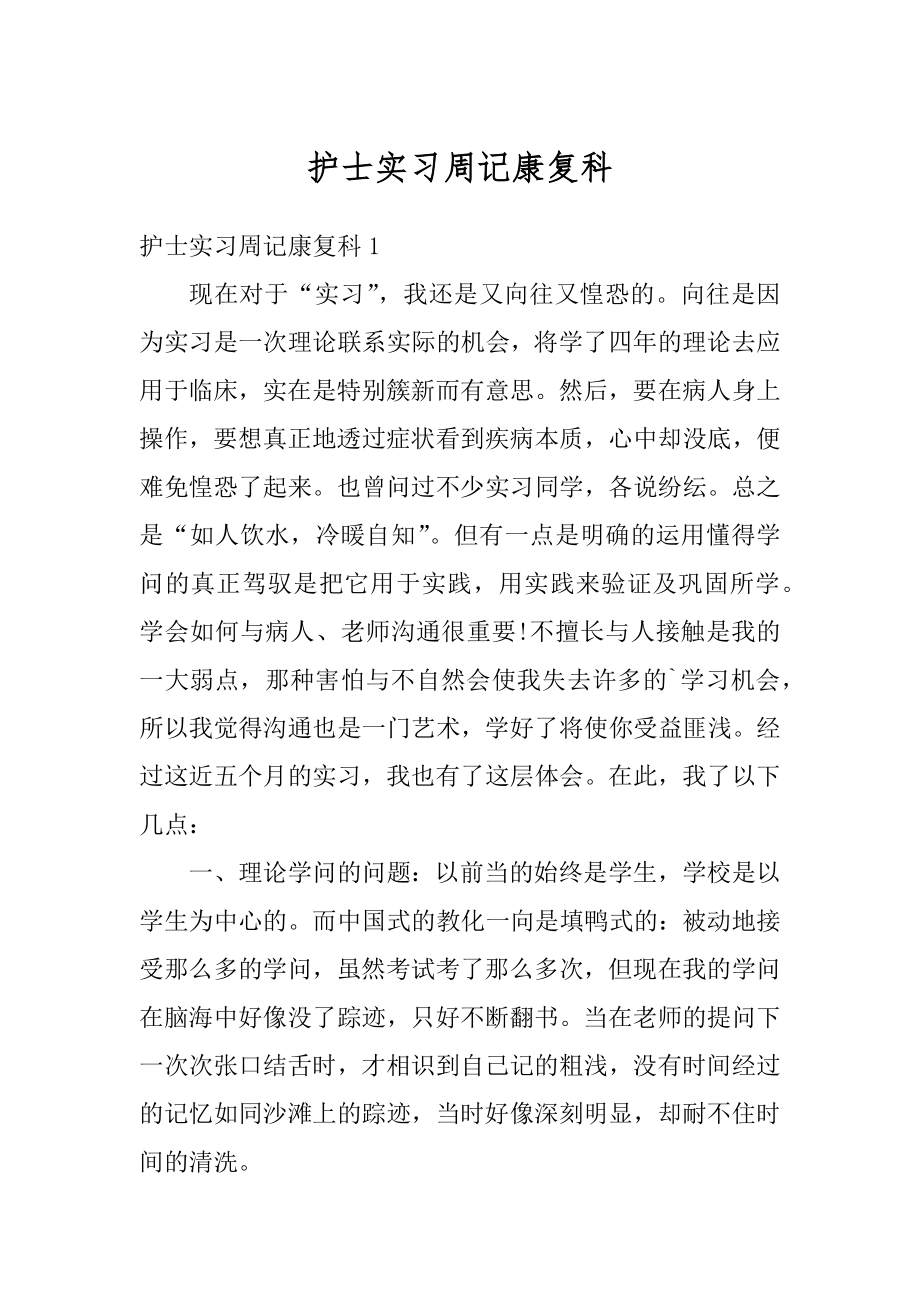 护士实习周记康复科汇总.docx_第1页