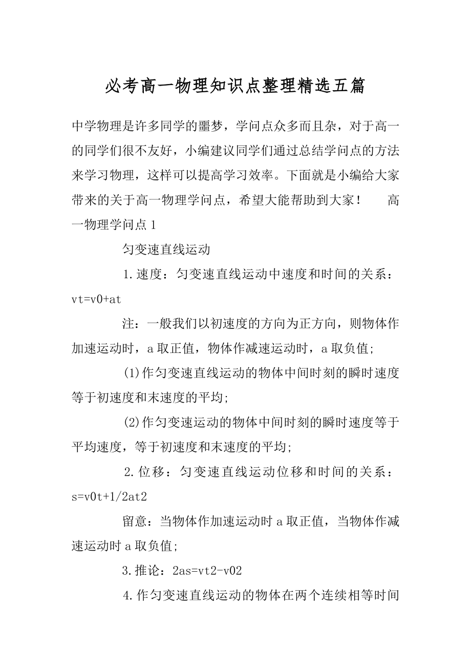 必考高一物理知识点整理精选五篇汇编.docx_第1页