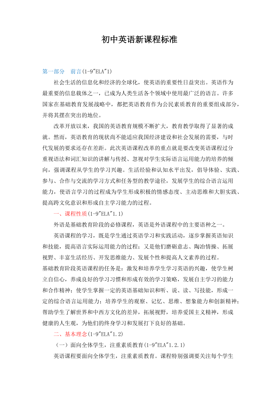 初中英语新课标解读.docx_第1页