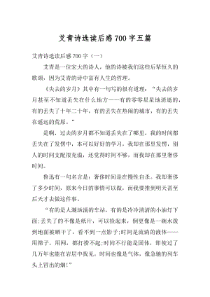 艾青诗选读后感700字五篇例文.docx