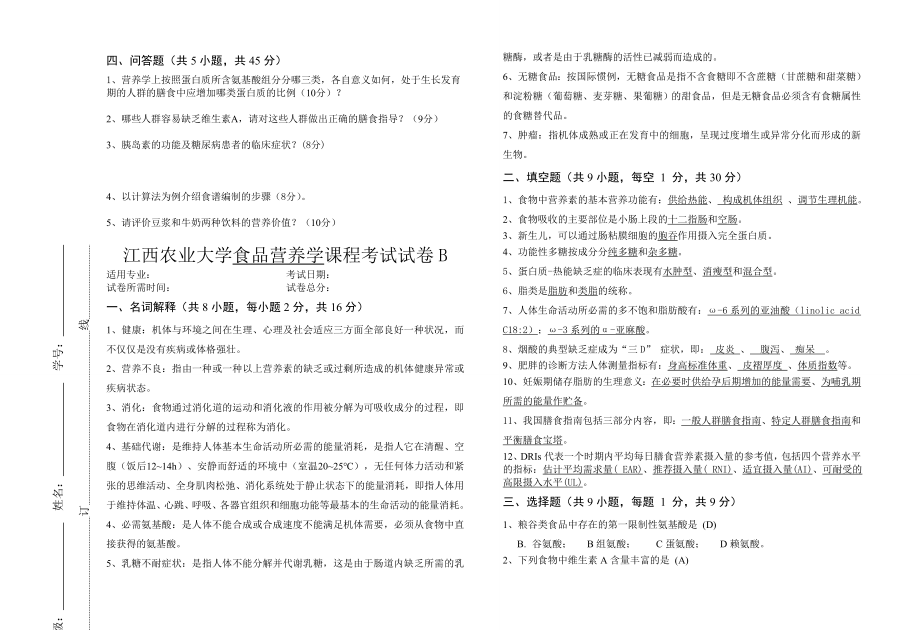 2022年食品营养学期末试卷及答案.doc_第2页