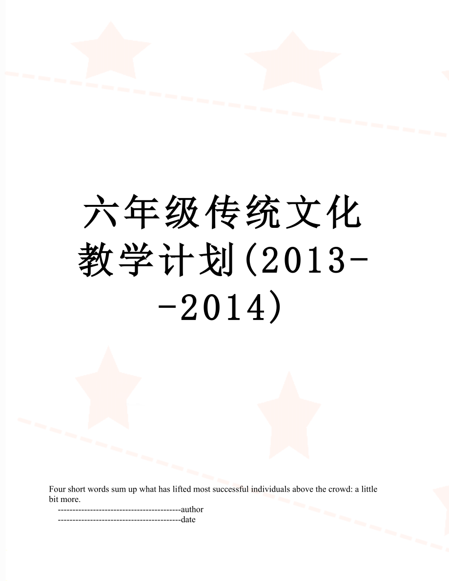 六年级传统文化教学计划(--2014).doc_第1页