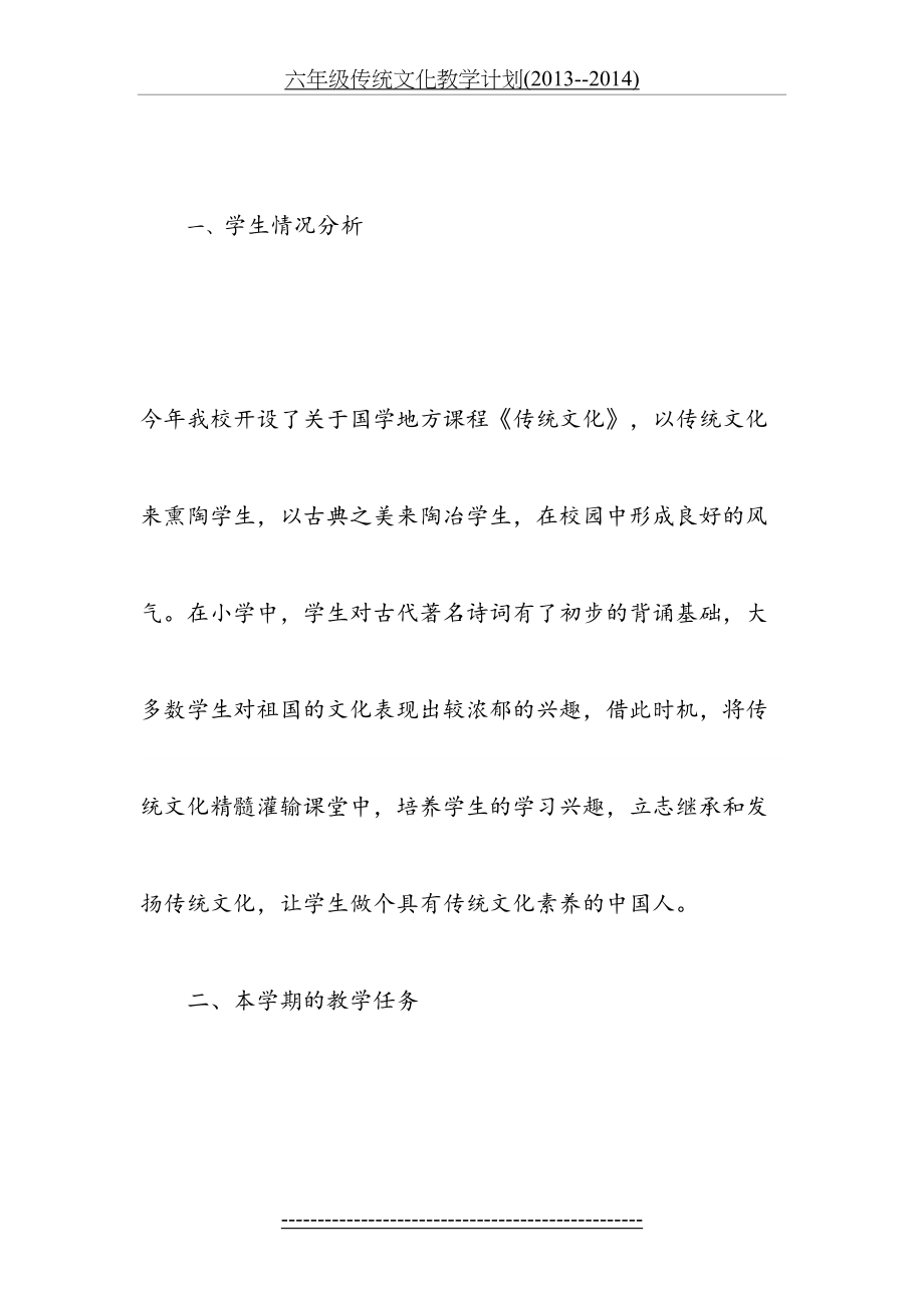 六年级传统文化教学计划(--2014).doc_第2页