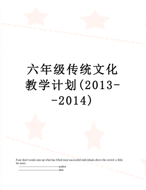 六年级传统文化教学计划(--2014).doc