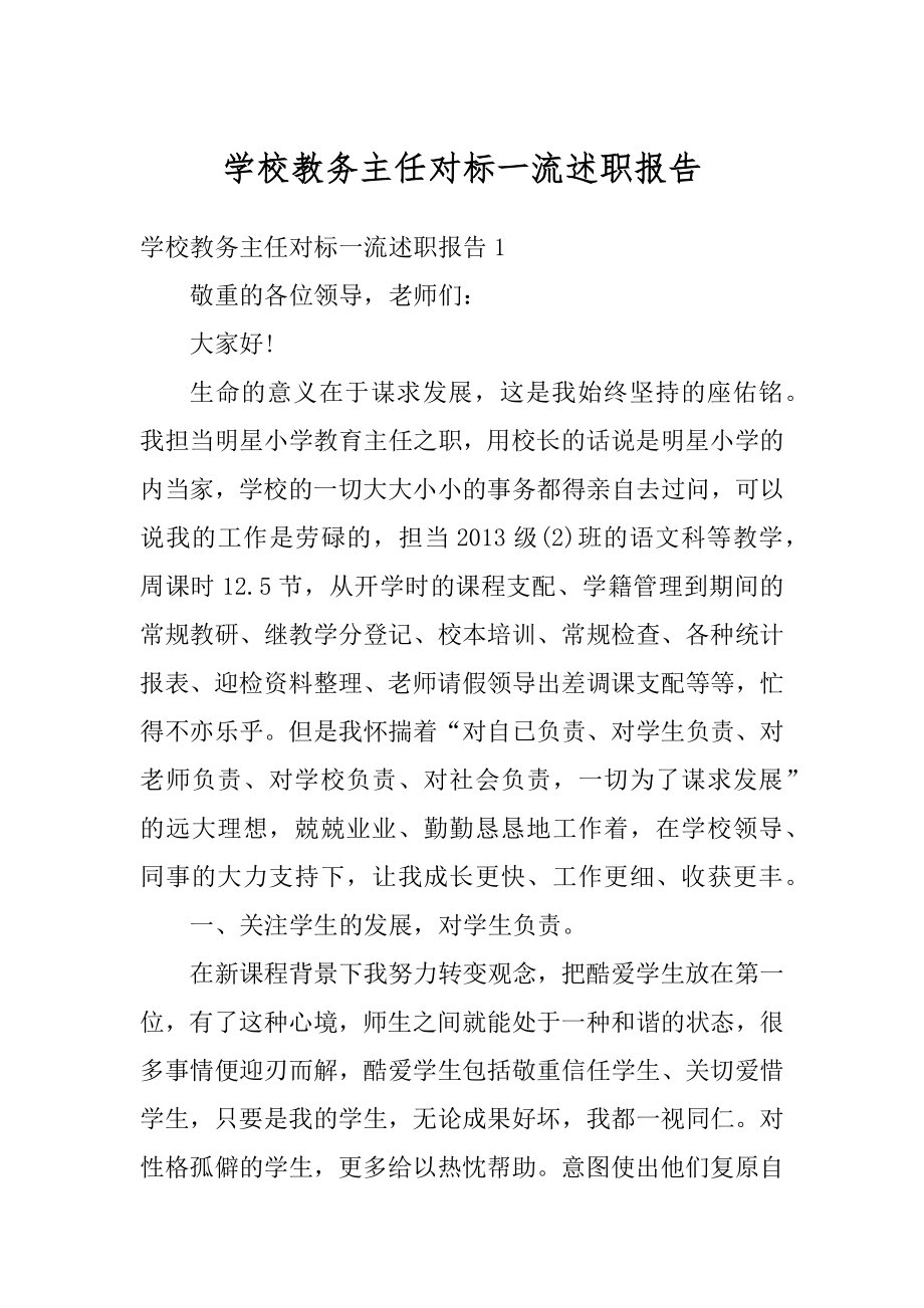 学校教务主任对标一流述职报告精品.docx_第1页