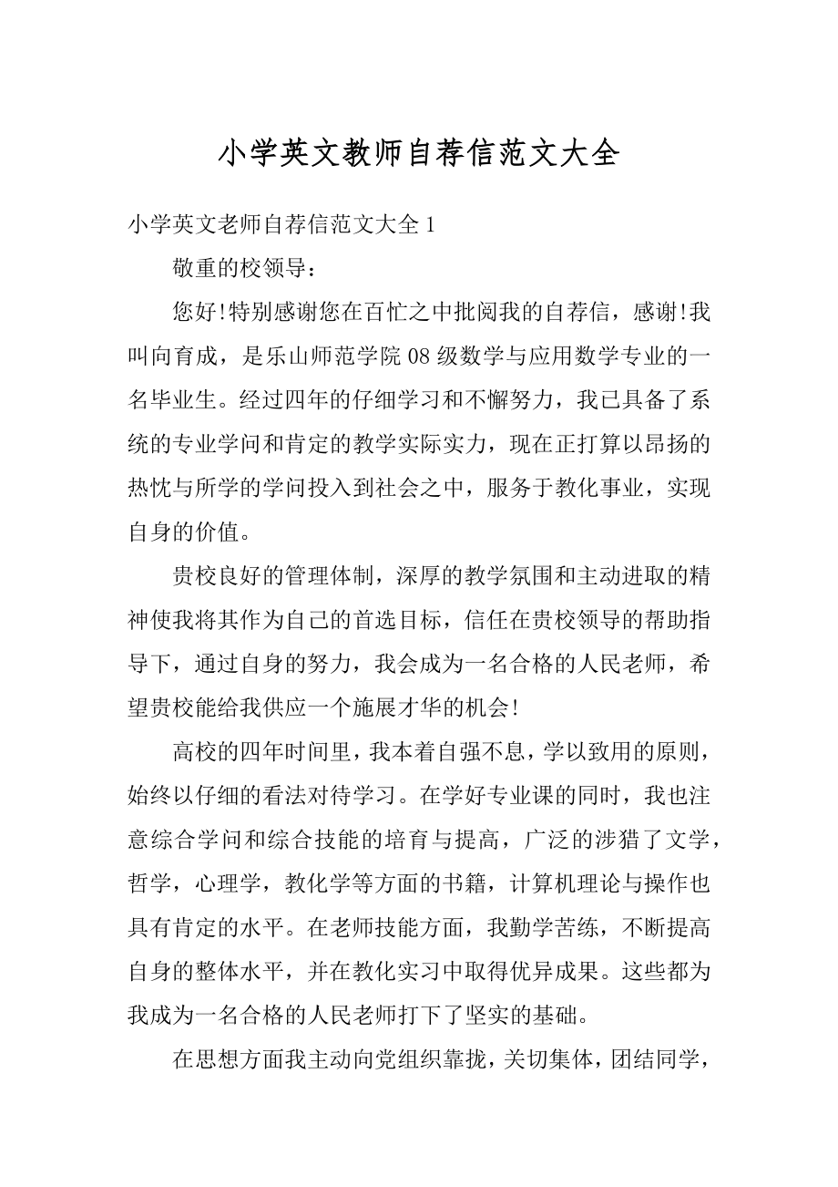 小学英文教师自荐信范文大全精选.docx_第1页