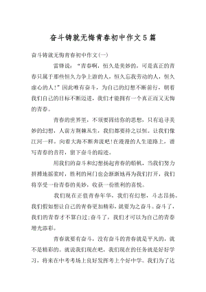 奋斗铸就无悔青春初中作文5篇精选.docx