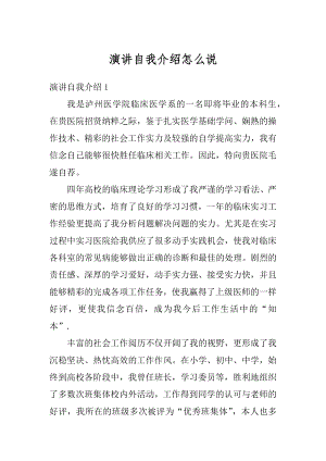 演讲自我介绍怎么说汇编.docx