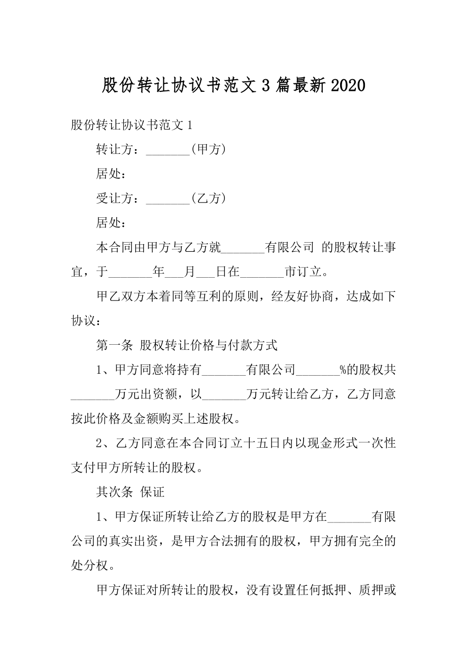 股份转让协议书范文3篇最新优质.docx_第1页