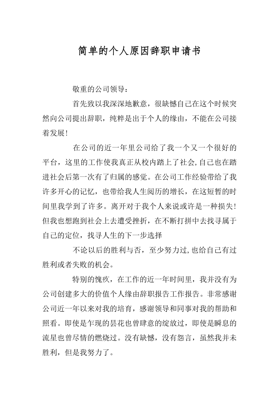 简单的个人原因辞职申请书汇编.docx_第1页