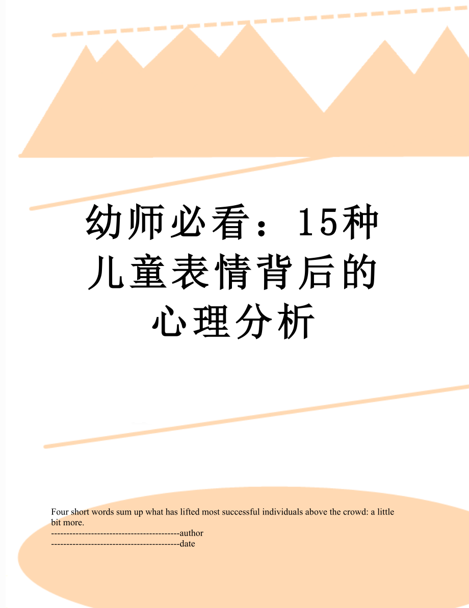 幼师必看：15种儿童表情背后的心理分析.docx_第1页