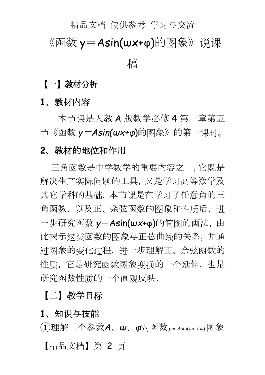 人教A版高中数学必修4《函数y＝Asin(ωx+φ)的图象》说课稿.doc_第2页